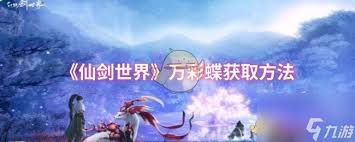 仙劍世界中如何獲取萬(wàn)彩蝶妖