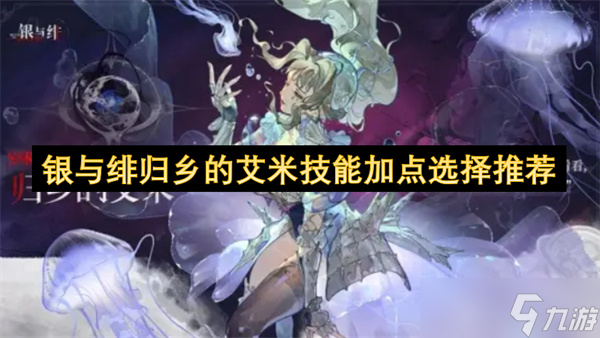 银与绯归乡的艾米技能加点选择推荐