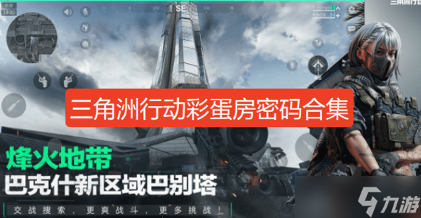 三角洲行动彩蛋房密码7月合集-三角洲行动彩蛋密码大全2025最新7月