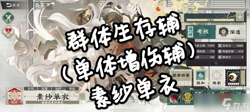 物華彌新素紗單衣詳細(xì)攻略 群體生存單體增傷輔
