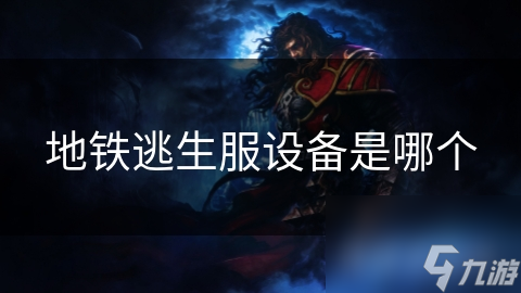 地铁逃生服设备是哪个