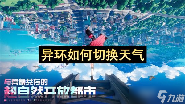 異環(huán)怎么切換天氣 切換天氣系統(tǒng)方法攻略