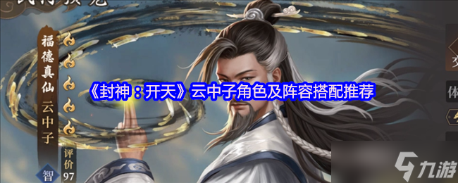 封神开天云中子终极攻略 单点爆破之王,双修流永动机阵容揭秘
