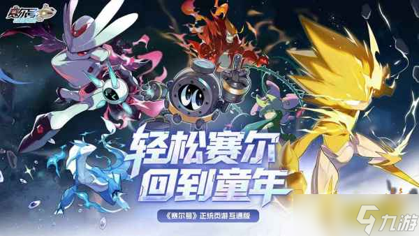 賽爾號巔峰之戰(zhàn)超全陣容搭配攻略2025 賽爾號巔峰之戰(zhàn)陣容配隊(duì)推薦
