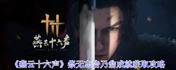 燕云十六声祭无忘告乃翁成就怎么获取