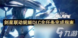 剑星妮姬联动任务怎么触发