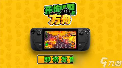 《開炮吧方舟》正在熱賣，完美適配掌機(jī)的肉鴿佳作等你體驗(yàn)