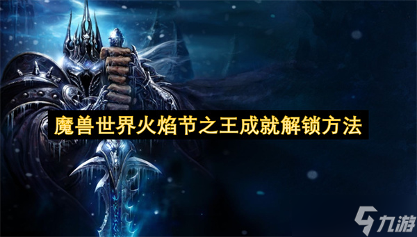 魔兽世界火焰节之王成就解锁方法