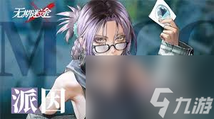 无期迷途派因技能是什么