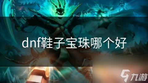dnf鞋子寶珠哪個好