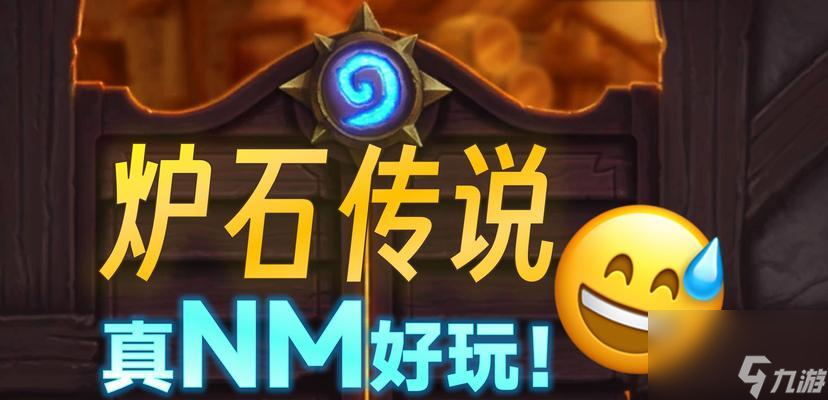 爐石傳說玩得好的秘訣是什么