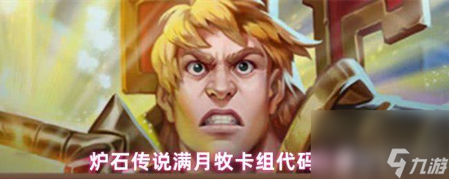 炉石传说满月牧卡组有什么代码 全新宠物保底价格