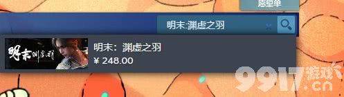明末渊虚之羽怎么预购 豪华版和原版区别