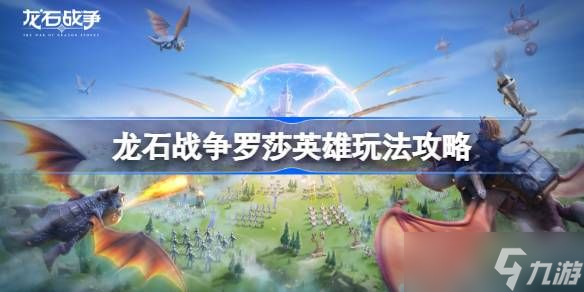 龍石戰(zhàn)爭英雄搭配指南 英雄應該怎么搭配