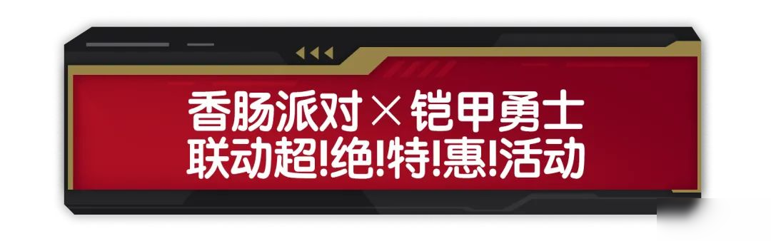 【香肠派对×铠甲勇士】超!绝!特!惠!全新枪械皮肤超值登场!