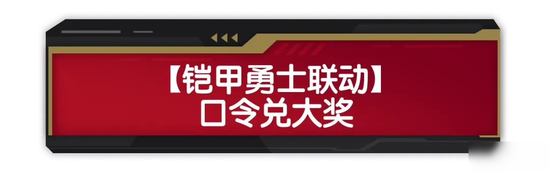 【香腸派對×鎧甲勇士】聯(lián)動福利活動開啟，超多聯(lián)動皮膚送不停