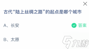 古代陆上丝绸之路起点是哪个城市