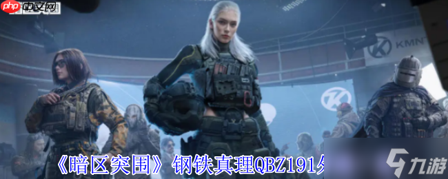 暗区突围钢铁真理QBZ191终极外观解析 熔岩烙印的战术艺术品