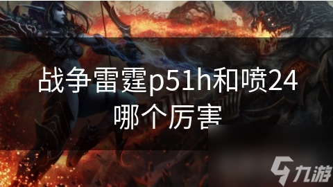 战争雷霆p51h和喷24哪个厉害