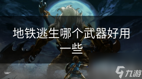 地铁逃生哪个武器好用一些