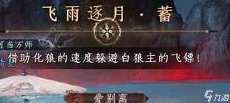燕云十六聲白狼主 飛雨逐月化身為狼怎么躲攻略