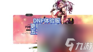 DNF人造神攻坚战更新了哪些内容