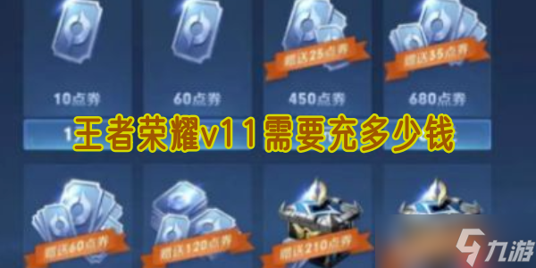 王者榮耀 V11 價(jià)格曝光 3 萬氪金全攻略 隱藏技巧必看