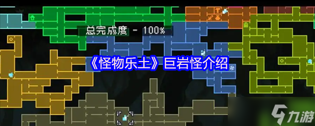 怪物樂土巨巖怪終極圖鑒 地底世界的巖石暴君