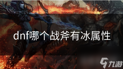 dnf哪个战斧有冰属性