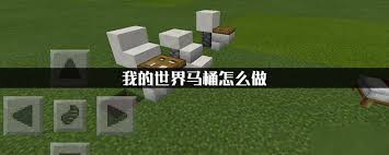 我的世界马桶改进方法大
