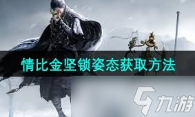 燕云十六声姿态动作如何操作