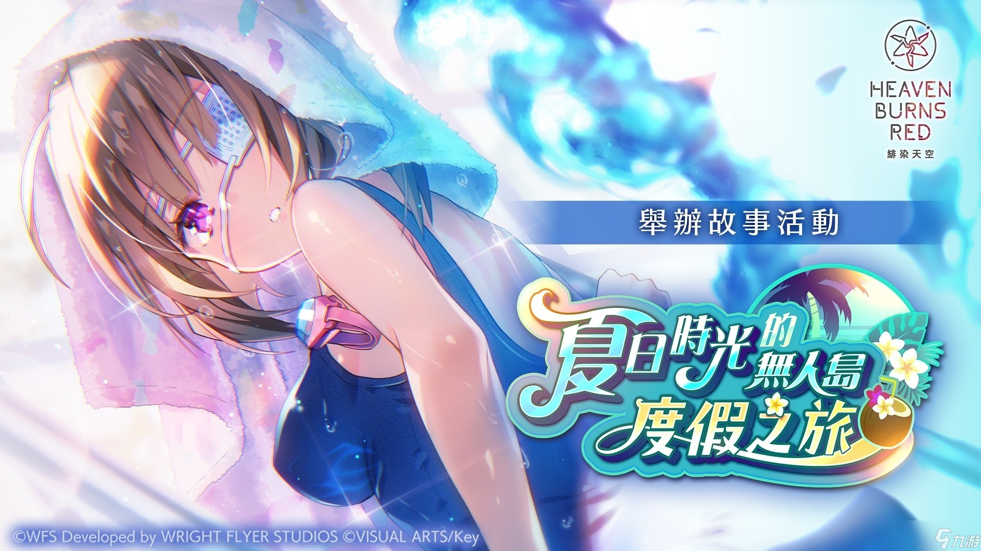 《緋染天空》舉辦「夏日時光的無人島度假之旅」新故事活動 泳裝 SS 柊木／樋口圣華登場