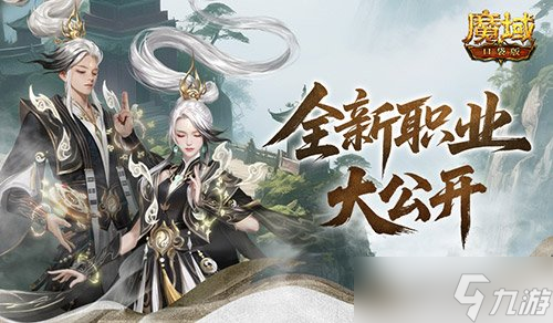 新職業(yè)長(zhǎng)這樣 魔域口袋版新職業(yè)外觀全公開(kāi)