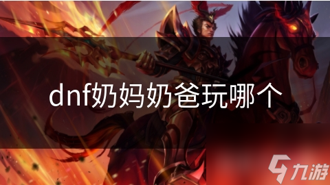dnf奶媽奶爸玩哪個