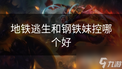 地铁逃生和钢铁妹控哪个好