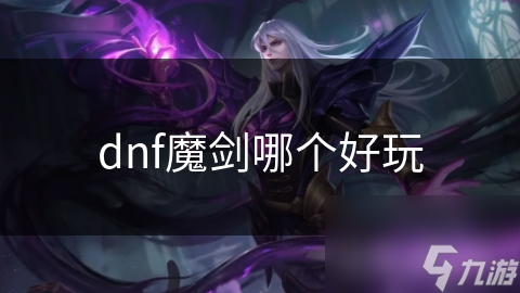 dnf魔剑哪个好玩