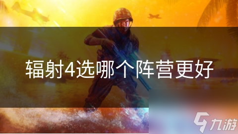 輻射4選哪個(gè)陣營更好