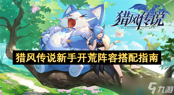 獵風(fēng)傳說新手開荒陣容搭配指南
