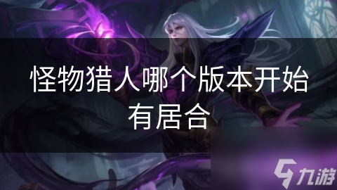 怪物獵人哪個版本開始有居合
