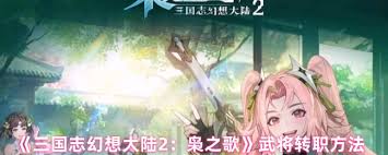 三国志幻想大陆2武将如何进行转职