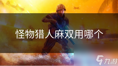 怪物獵人麻雙用哪個