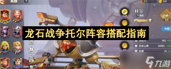 龙石战争托尔阵容搭配指南