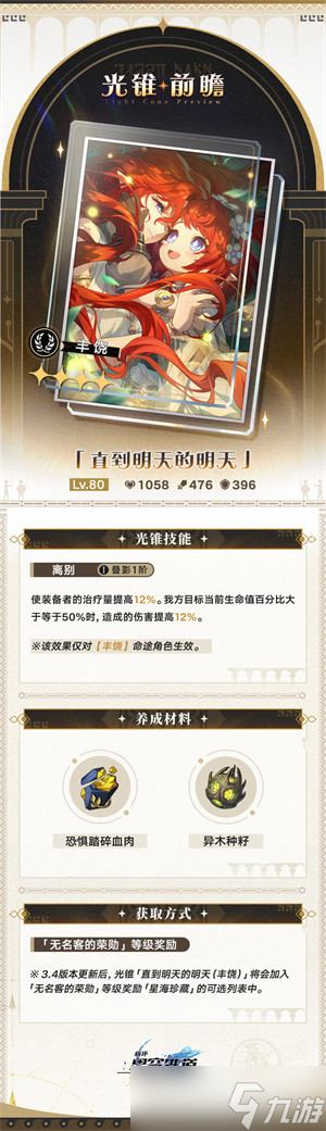 崩坏星穹铁道3.4无名勋礼新增光锥介绍一览
