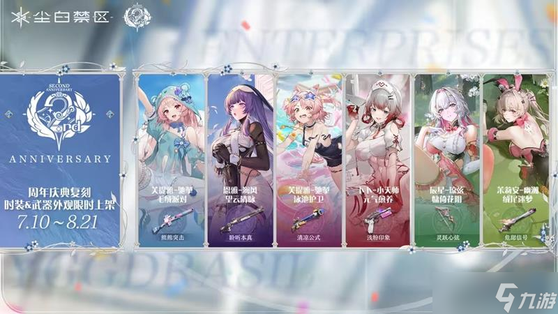 塵白禁區(qū)周年慶時裝武器有哪些外觀復刻上線