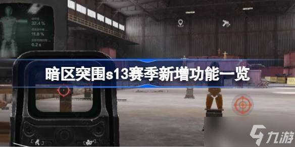 暗區(qū)突圍S13賽季新增了哪些功能 S13賽季有什么新功能