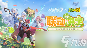 杖劍傳說菜狗聯(lián)動有什么