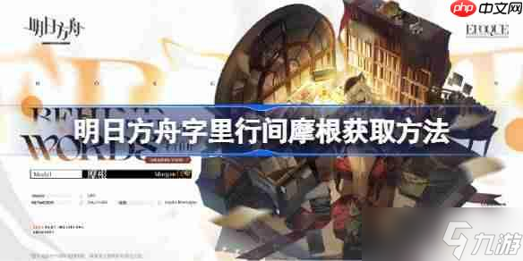 明日方舟字里行間摩根獲取方法-明日方舟字里行間摩根怎么獲取