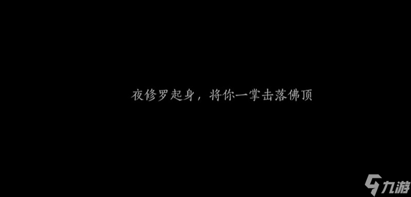 燕云十六声夜修罗怎么打 夜修罗位置与打法攻略