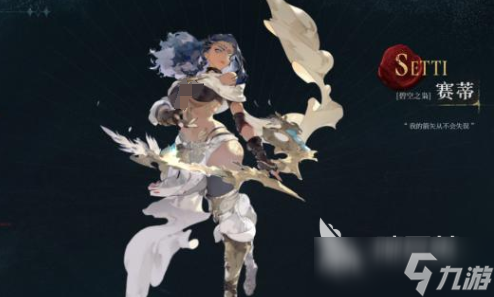 【角色分享】赛蒂技能分享
