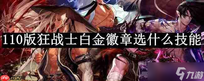 dnf110版本狂战士白金徽章选什么技能-狂战士白金徽章技能推荐